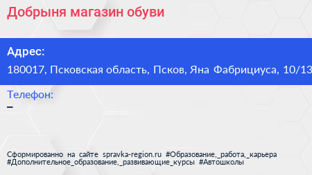 Добрыня магазин обуви - визитка