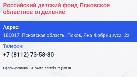 Российский детский фонд Псковское областное отделение - визитка