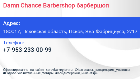 Damn Chance Barbershop барбершоп - визитка