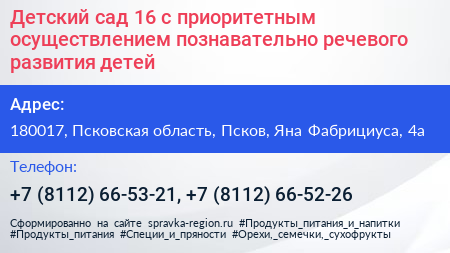 Детский сад 16 с приоритетным осуществлением познавательно речевого развития детей - визитка