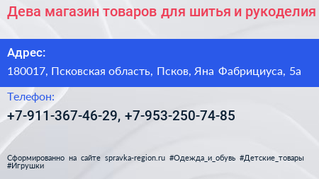 Дева магазин товаров для шитья и рукоделия - визитка