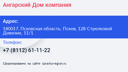 Ангарский Дом компания - визитка