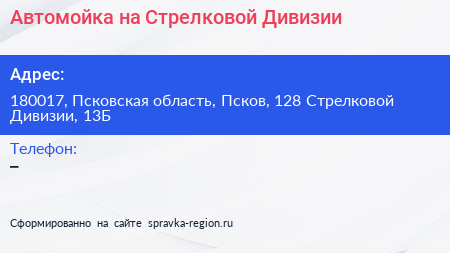 Автомойка на Стрелковой Дивизии - визитка