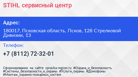 STIHL сервисный центр - визитка