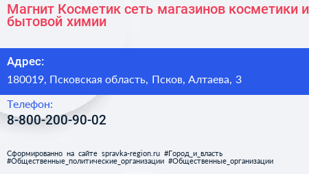 Магнит Косметик сеть магазинов косметики и бытовой химии - визитка
