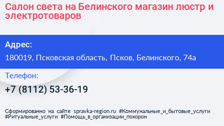 Салон света на Белинского магазин люстр и электротоваров - визитка