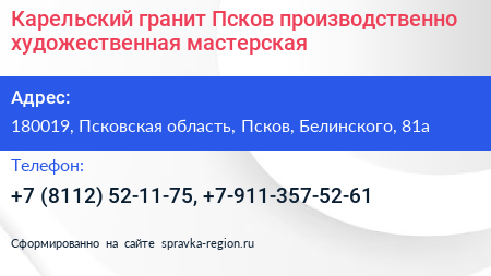 Карельский гранит Псков производственно художественная мастерская - визитка
