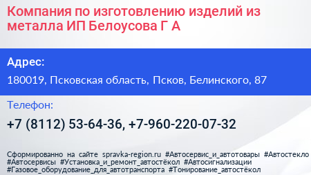 Компания по изготовлению изделий из металла ИП Белоусова Г А  - визитка