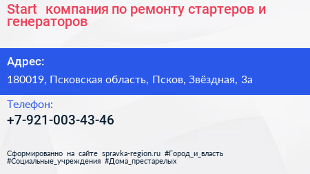 Start+ компания по ремонту стартеров и генераторов - визитка
