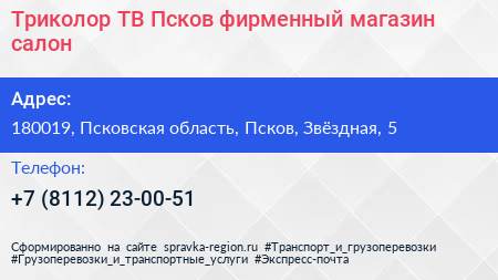 Триколор ТВ Псков фирменный магазин салон - визитка