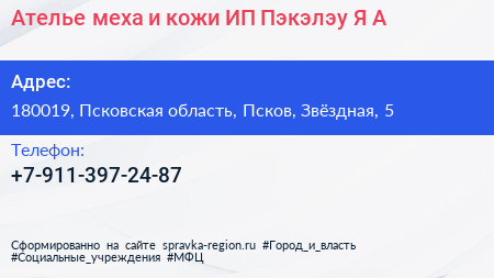 Ателье меха и кожи ИП Пэкэлэу Я А  - визитка