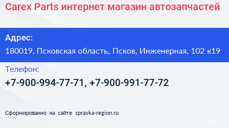 Carex Parts интернет магазин автозапчастей - визитка