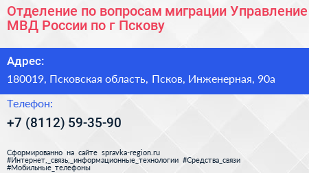 Отделение по вопросам миграции Управление МВД России по г Пскову - визитка