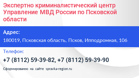 Экспертно криминалистический центр Управление МВД России по Псковской области - визитка