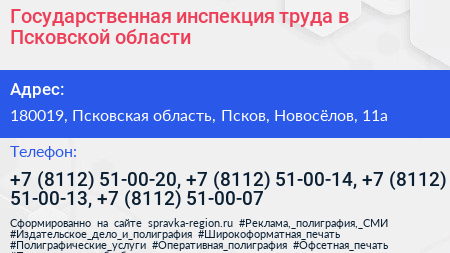 Государственная инспекция труда в Псковской области - визитка