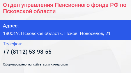 Отдел управления Пенсионного фонда РФ по Псковской области - визитка