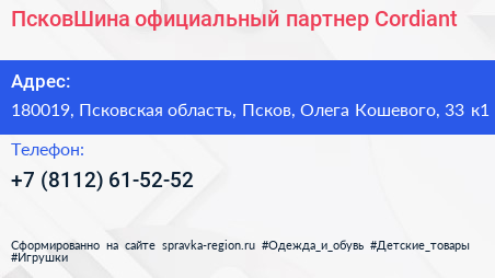 ПсковШина официальный партнер Cordiant - визитка