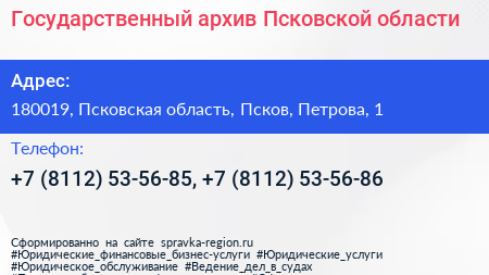 Государственный архив Псковской области - визитка
