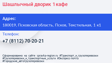 Шашлычный дворик 1 кафе - визитка