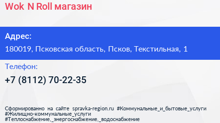 Wok N Roll магазин - визитка