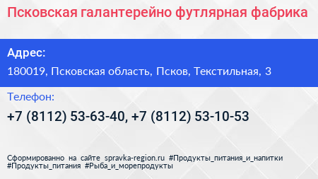 Псковская галантерейно футлярная фабрика - визитка
