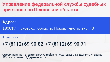 Управление федеральной службы судебных приставов по Псковской области - визитка