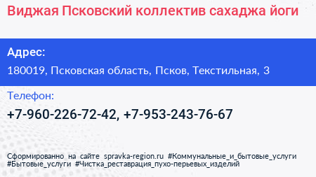 Виджая Псковский коллектив сахаджа йоги - визитка