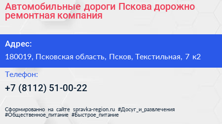 Автомобильные дороги Пскова дорожно ремонтная компания - визитка