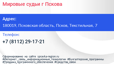 Мировые судьи г Пскова - визитка