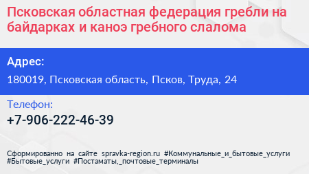Псковская областная федерация гребли на байдарках и каноэ гребного слалома - визитка