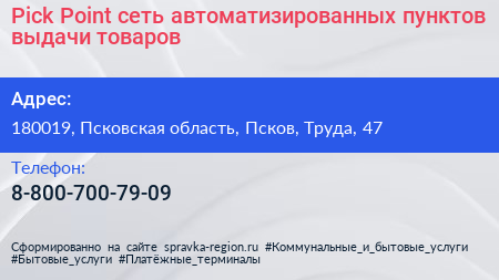 Pick Point сеть автоматизированных пунктов выдачи товаров - визитка