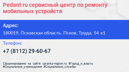 Pedant ru сервисный центр по ремонту мобильных устройств - визитка