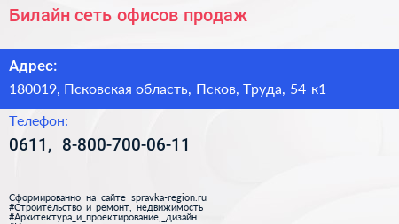 Билайн сеть офисов продаж - визитка