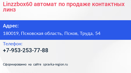Linzzbox60 автомат по продаже контактных линз - визитка