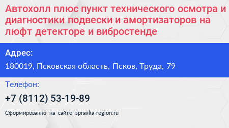 Автохолл плюс пункт технического осмотра и диагностики подвески и амортизаторов на люфт детекторе и вибростенде - визитка