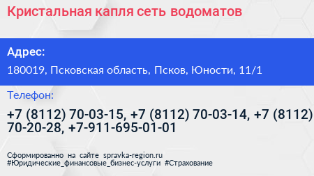 Кристальная капля сеть водоматов - визитка