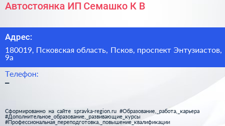 Автостоянка ИП Семашко К В  - визитка