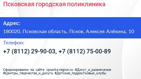 Псковская городская поликлиника - визитка
