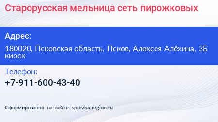 Старорусская мельница сеть пирожковых - визитка