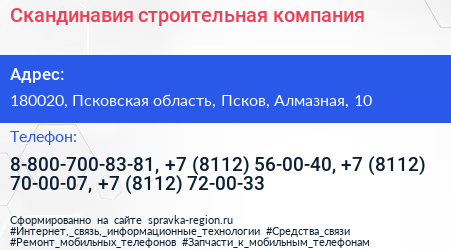 Скандинавия строительная компания - визитка