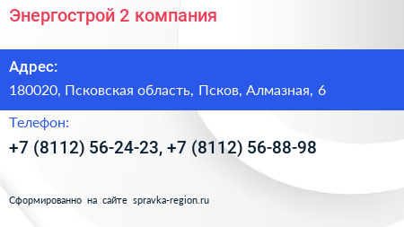 Энергострой 2 компания - визитка