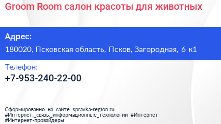 Groom Room салон красоты для животных - визитка
