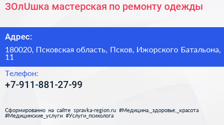 ЗОлUшка мастерская по ремонту одежды - визитка