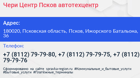 Чери Центр Псков автотехцентр - визитка