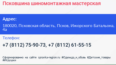 Псковшина шиномонтажная мастерская - визитка
