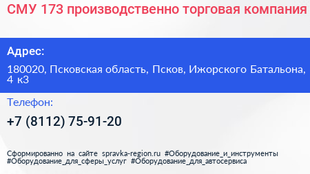 СМУ 173 производственно торговая компания - визитка