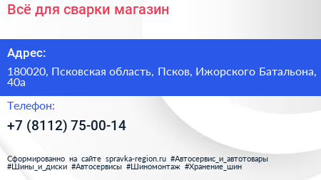 Всё для сварки магазин - визитка