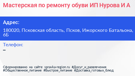 Мастерская по ремонту обуви ИП Нурова И А  - визитка