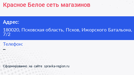 Красное Белое сеть магазинов - визитка