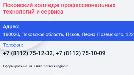 Псковский колледж профессиональных технологий и сервиса - визитка